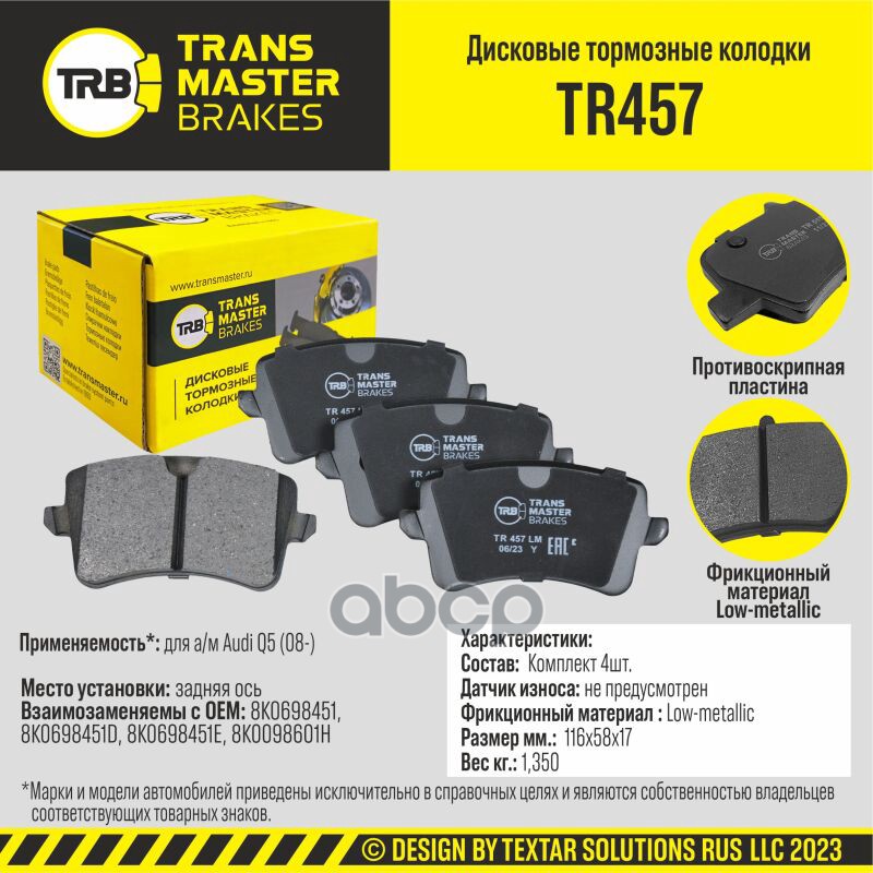 Transmaster Колодки дискового тормоза  задняя ось для а/м Audi Q5 (08-)  (8K0698451) TRANSMASTER арт. tr457