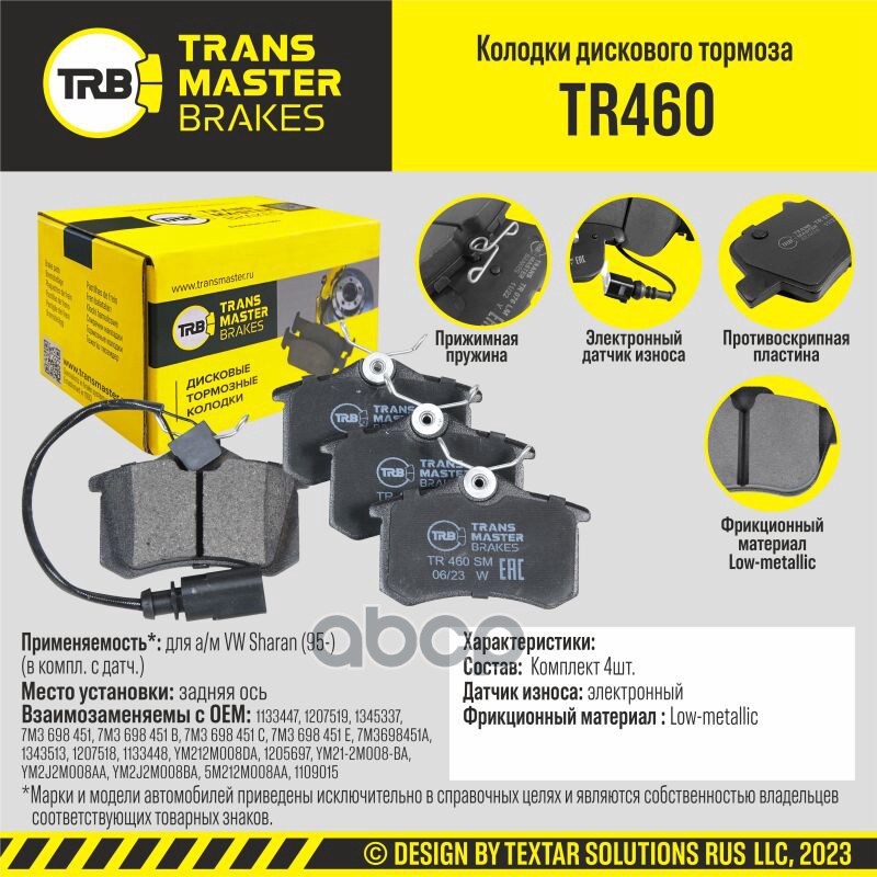 Колодки дискового тормоза, задняя ось для а/м VW Sharan (95-) (в компл. с датч.) TRANSMASTER BRAKES TRANSMASTER арт. TR460