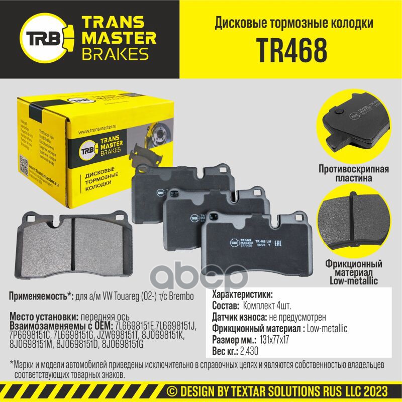 Колодки дискового тормоза, передняя ось для а/м VW Touareg (02-) т/с Brembo TRANSMASTER BRAKES TR468 TRANSMASTER арт. TR468