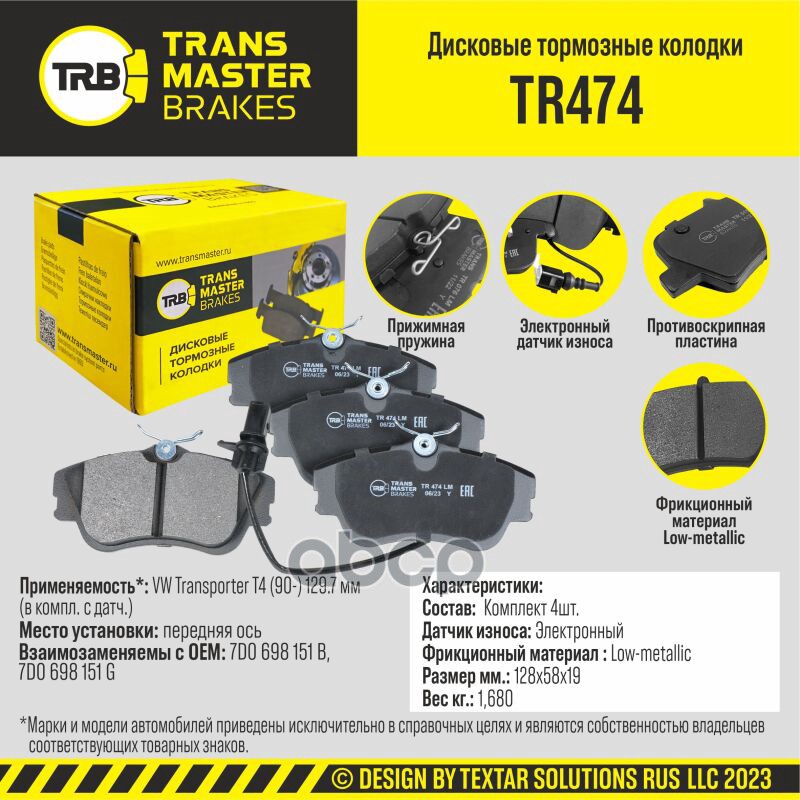 Колодки Дискового Тормоза | Перед Прав/Лев | TRANSMASTER арт. TR474