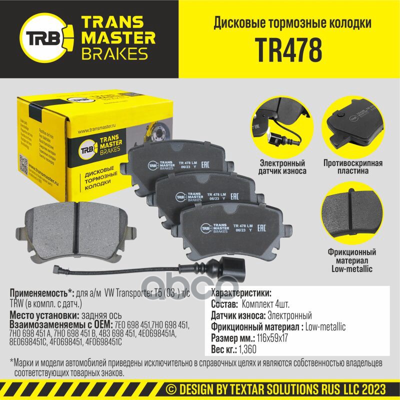 Колодки дискового тормоза, задняя ось для а/м VW Transporter T5 (03-) т/с TRW (в компл. с датч.) TRA TRANSMASTER арт. TR478