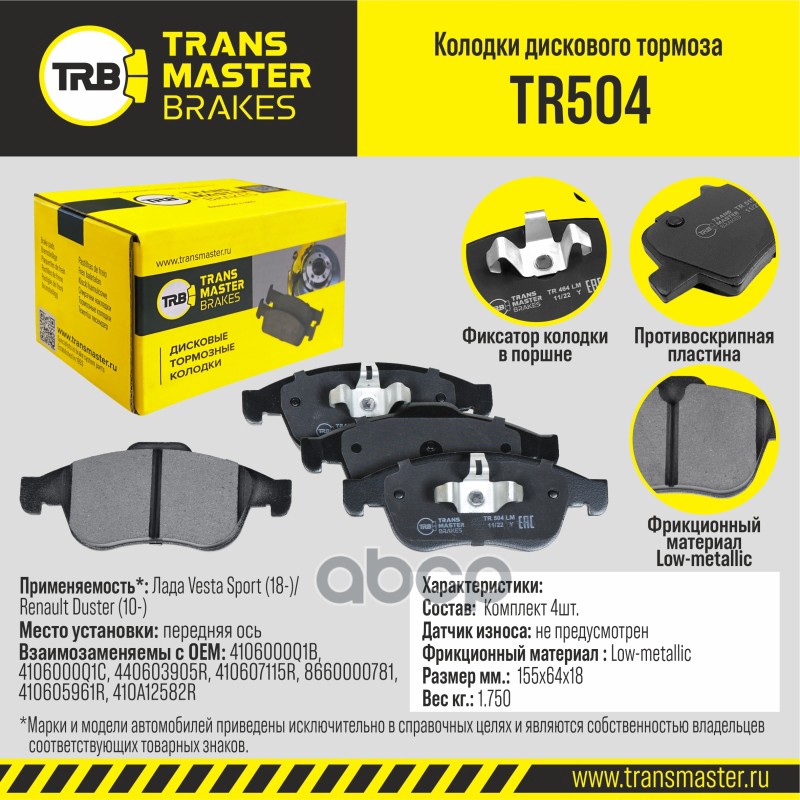 Transmaster Колодки дискового тормоза  передняя ось Лада Vesta Sport (18-)/Renault Duster (10-) TR50 TRANSMASTER арт. tr504