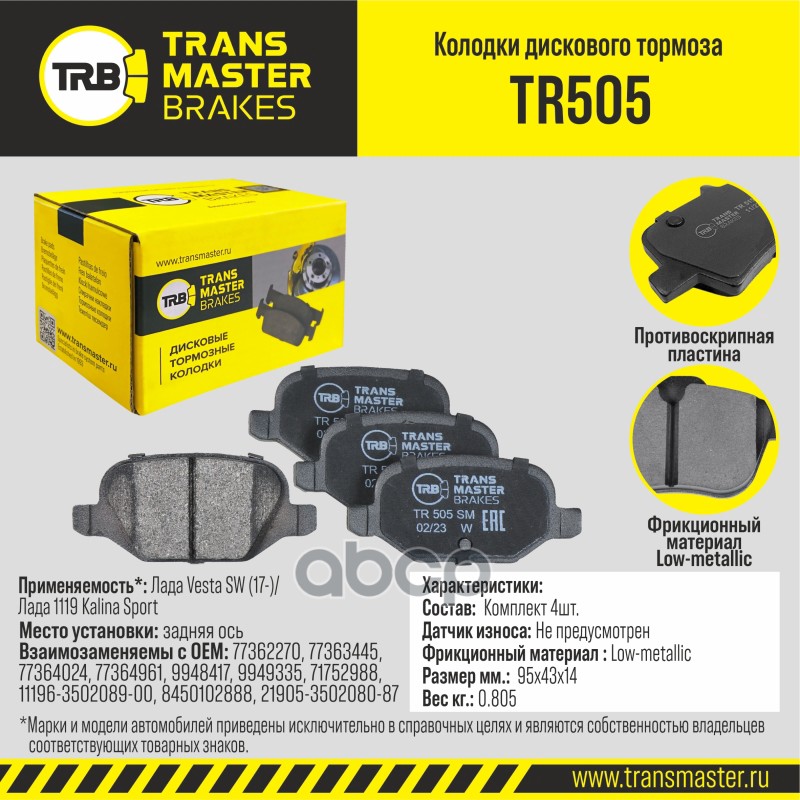 Transmaster Колодки дискового тормоза  задняя ось Лада Vesta SW (17-)/Лада 1119 Kalina Sport TR505 ( TRANSMASTER арт. tr505