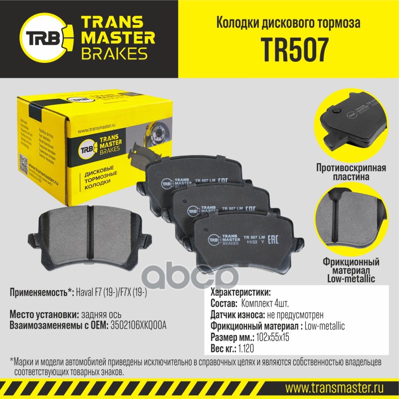 Колодки тормозные дисковые задние, Low-Metallic TRANSMASTER арт. TR507