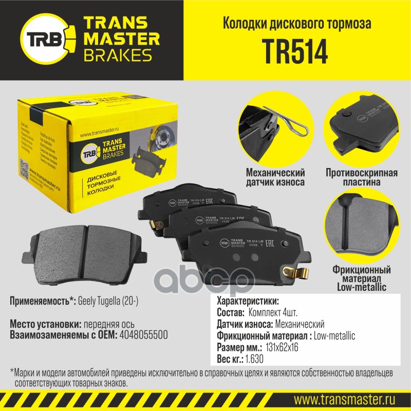 Колодки тормозные дисковые передние TRANSMASTER арт. TR514