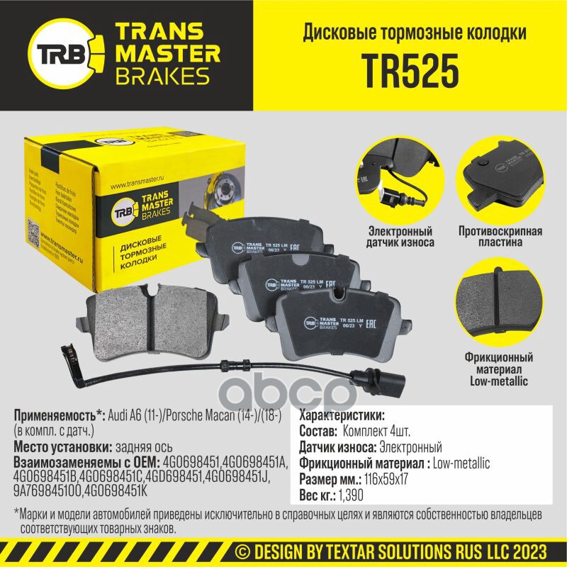 Колодки дискового тормоза, задняя ось для а/м Audi A6 (11-)/Porsche Macan (14-)/(18-) (в компл. с да TRANSMASTER арт. TR525