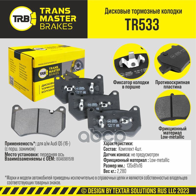 Transmaster Колодки дискового тормоза  передняя ось для а/м Audi Q5 (16-) (с порш. зажимом)  (80A698 TRANSMASTER арт. tr533