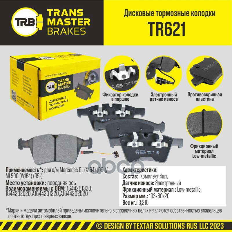 Колодки Дискового Тормоза | Перед Прав/Лев | TRANSMASTER арт. TR621