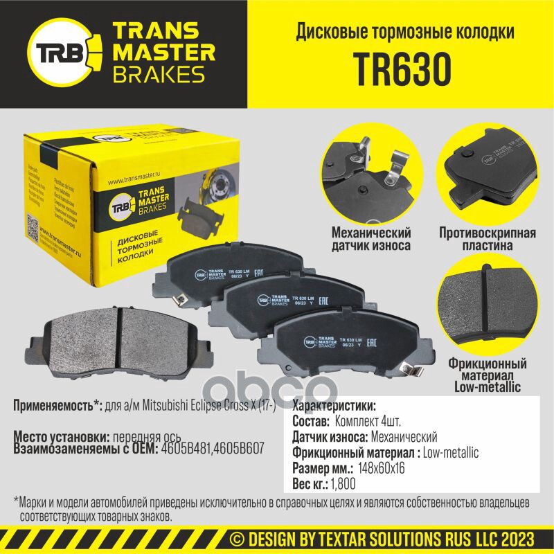 Колодки дискового тормоза, передняя ось для а/м Mitsubishi Eclipse Cross X (17-) TRANSMASTER BRAKES TRANSMASTER арт. TR630