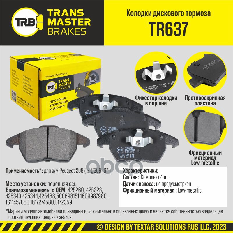 Колодки дискового тормоза, передняя ось для а/м Peugeot 208 (12-)/308 (07-) TRANSMASTER BRAKES TR637 TRANSMASTER арт. TR637