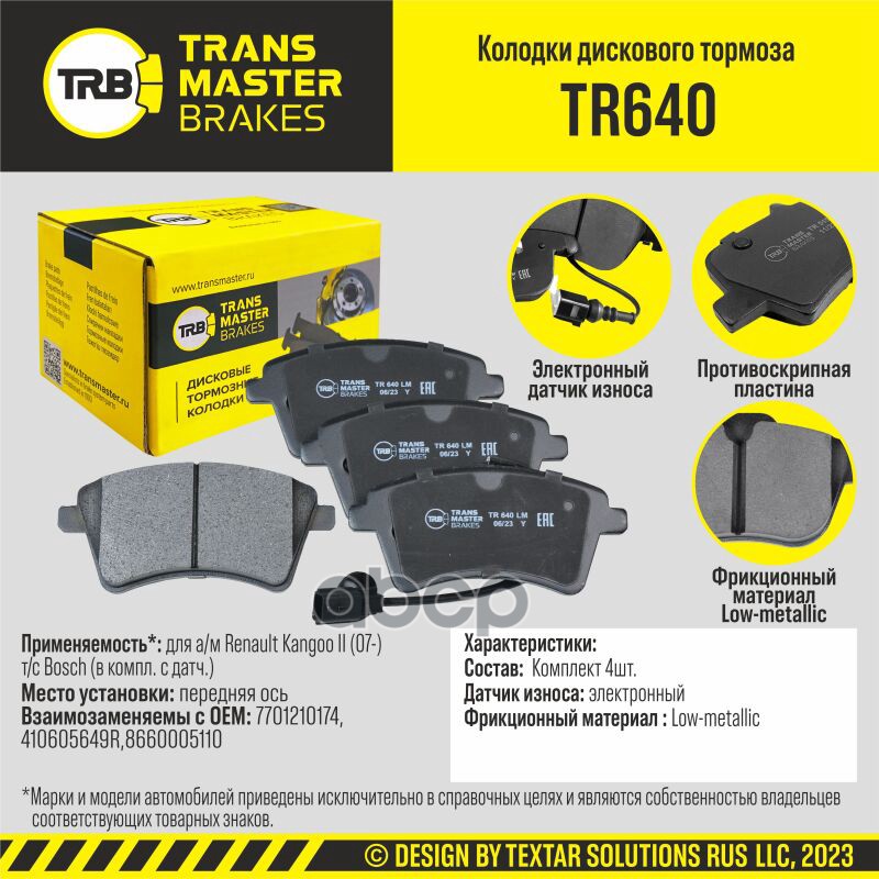 Колодки Дискового Тормоза, Передняя Ось Для А/М Renault Kangoo Ii (07-) Т/С Bosch (В Компл. С Датч.) TRANSMASTER арт. TR640