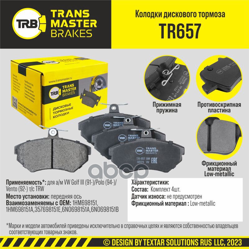 Колодки дискового тормоза, передняя ось для а/м VW Golf III (91-)/Polo (94-)/Vento (92-) т/с TRW TRA TRANSMASTER арт. TR657