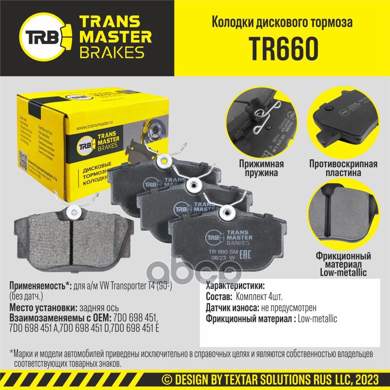 Колодки дискового тормоза, задняя ось для а/м VW Transporter T4 (90-) (без датч.) TRANSMASTER BRAKES TRANSMASTER арт. TR660
