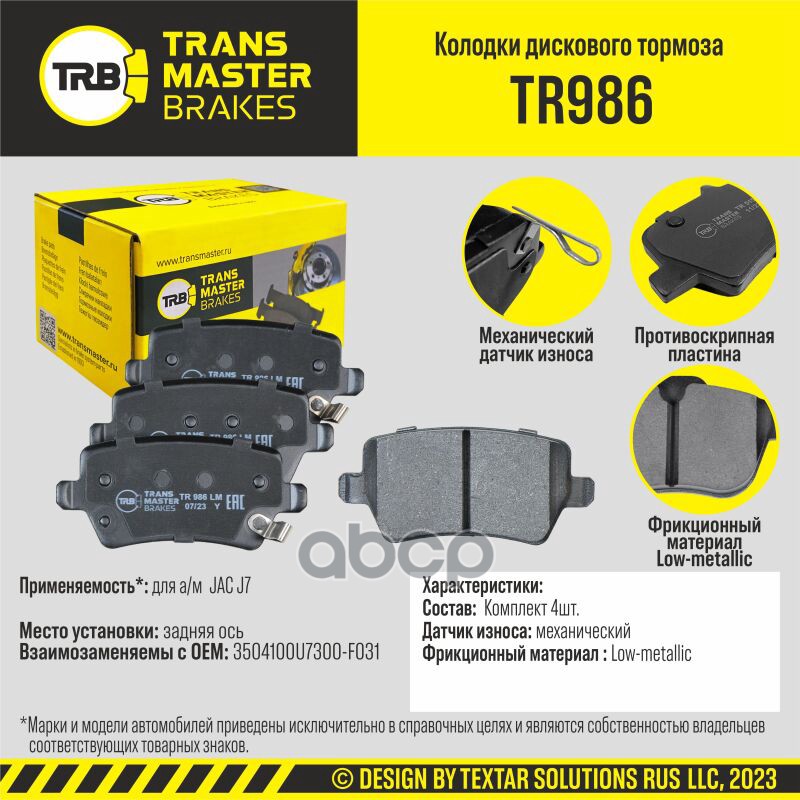 Колодки Дискового Тормоза, Задняя Ось Jac J7 Transmaster Brakes Tr986 Tr986 TRANSMASTER арт. TR986