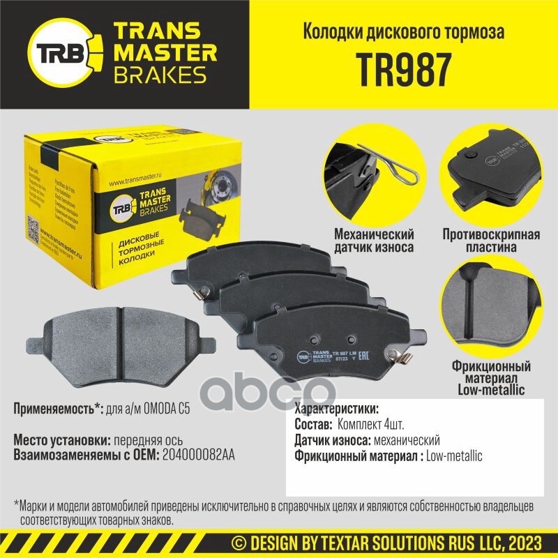Transmaster Колодки дискового тормоза  передняя ось OMODA C5  (204000082AA ) TRANSMASTER арт. tr987