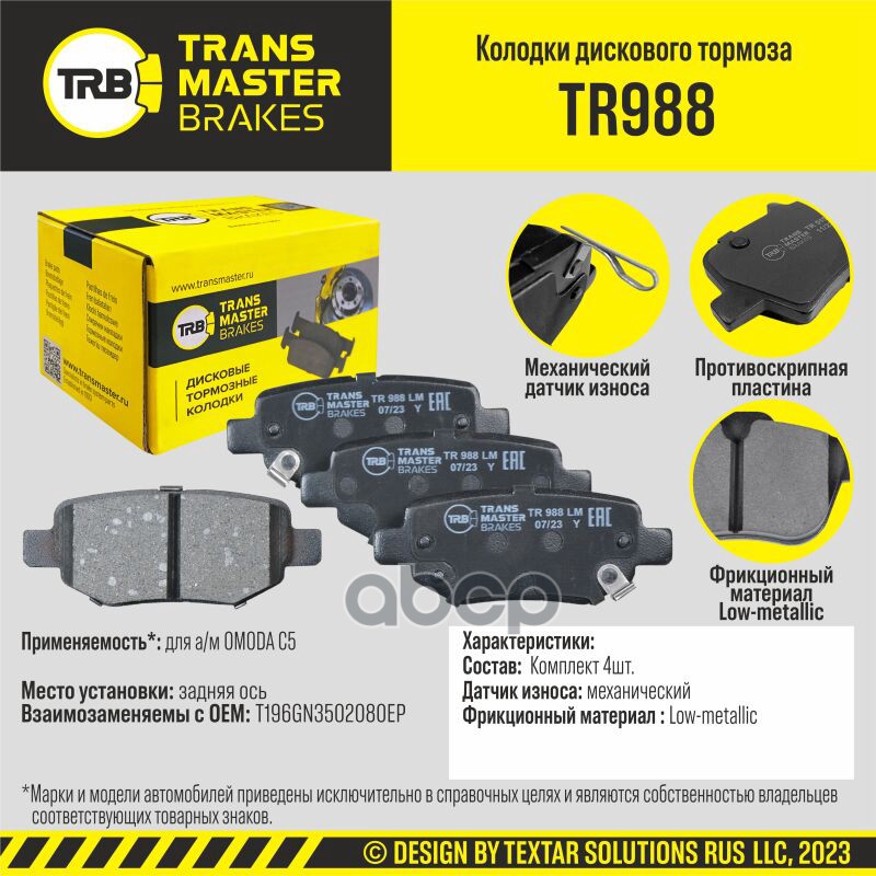 Колодки Дискового Тормоза, Задняя Ось Omoda C5 Transmaster Brakes Tr988 Tr988 TRANSMASTER арт. TR988
