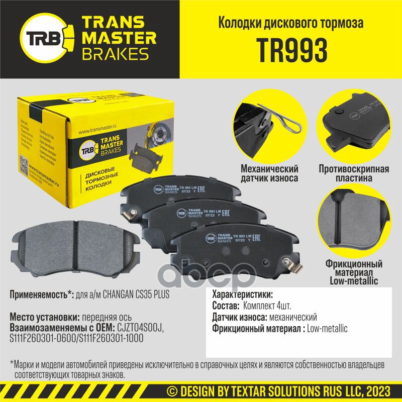 Колодки Дискового Тормоза, Передняя Ось Changan Cs35 Plus Transmaster Brakes Tr993 Tr993 TRANSMASTER арт. TR993