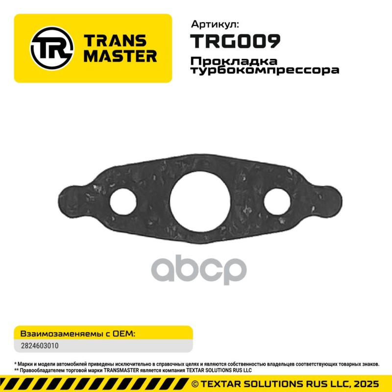 94830 Прокладка турбокомпрессора для а/м HYUNDAI/KIA 3.3l 2824603010  TRANSMASTER TRG009 TRANSMASTER арт. TRG009