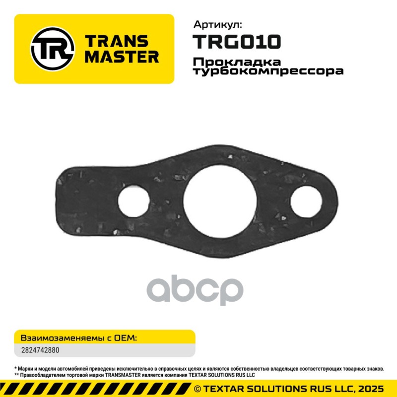 94831 Прокладка турбокомпрессора для а/м HYUNDAI/KIA 2824742880  TRANSMASTER TRG010 TRANSMASTER арт. TRG010