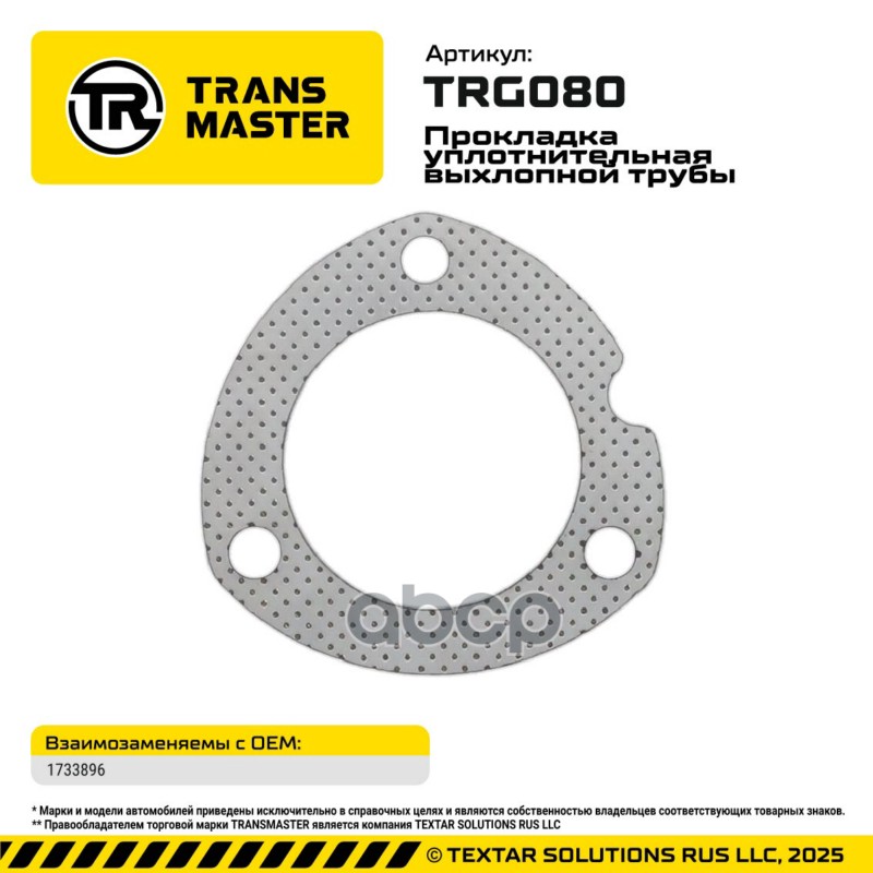 94901 Прокладка уплотнительная выхлопной трубы для Ford 1733896 TRANSMASTER TRG080 TRANSMASTER арт. TRG080
