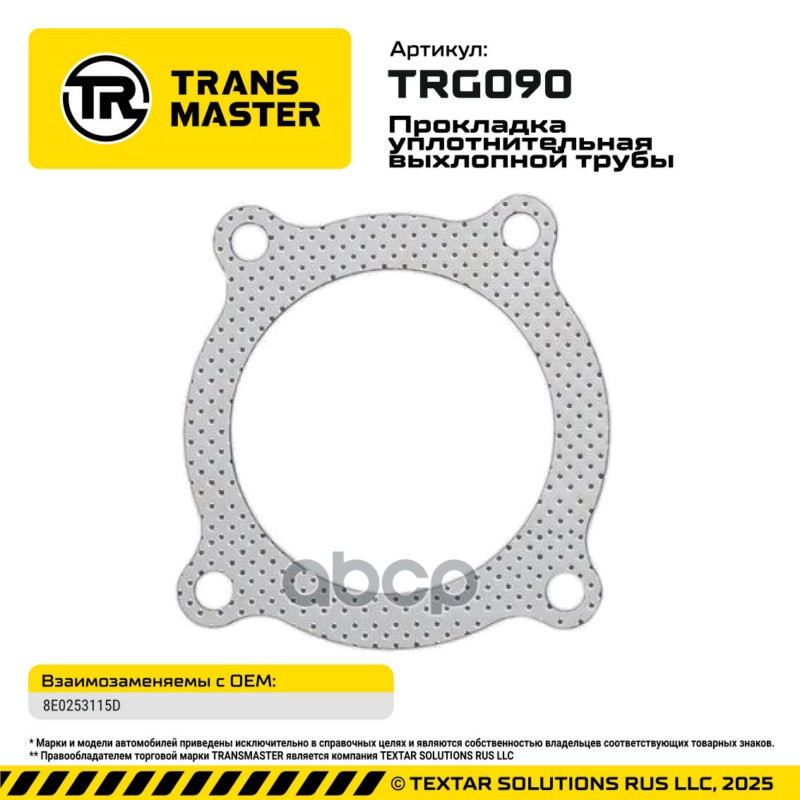 94911 Прокладка уплотнительная выхлопной трубы для а/м AUDI/VW/PORSCHE 8E0253115D TRANSMASTER TRG090 TRANSMASTER арт. TRG090