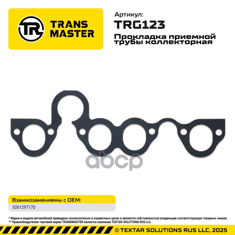 94944 Прокладка приемной трубы коллекторная  Audi/Volkswagen 026129717D TRANSMASTER TRG123 TRANSMASTER арт. TRG123