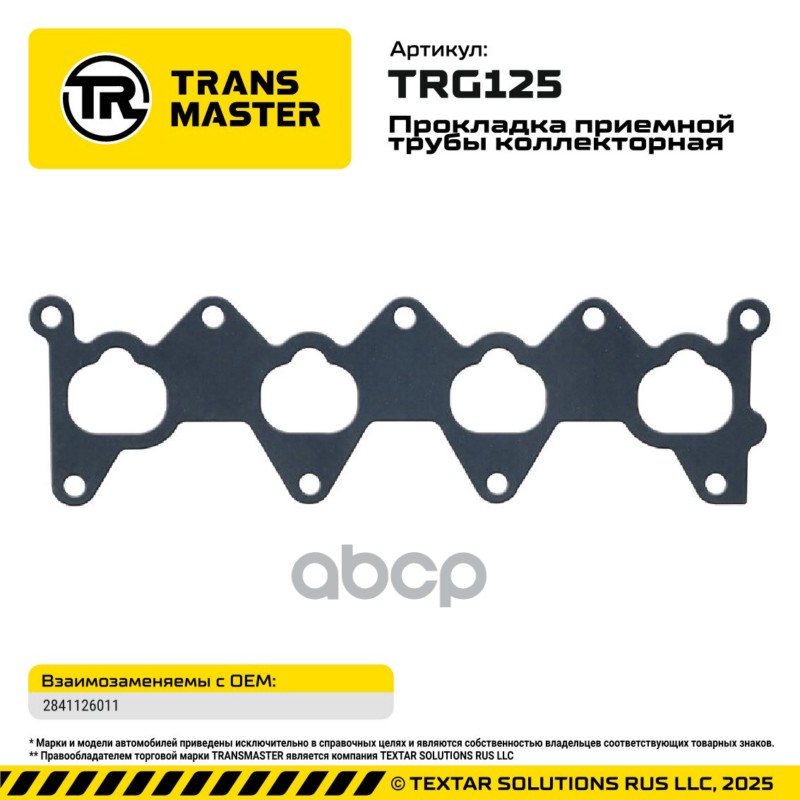 94946 Прокладка приемной трубы коллекторная Hyundai, Kia 28411-26011 TRANSMASTER TRG125 TRANSMASTER арт. TRG125