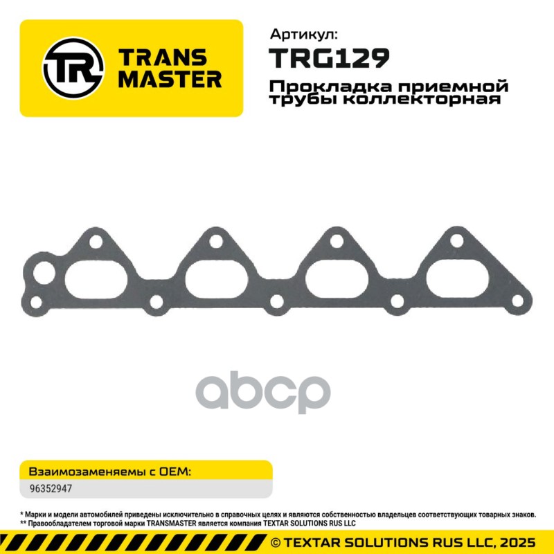 94950 Прокладка приемной трубы коллекторная Lanos, Nexia 96181206 TRANSMASTER TRG129 TRANSMASTER арт. TRG129