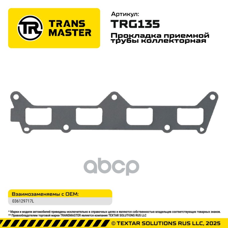 94956 Прокладка приемной трубы коллекторная Audi/Skoda/VW 036129717L TRANSMASTER TRG135 TRANSMASTER арт. TRG135