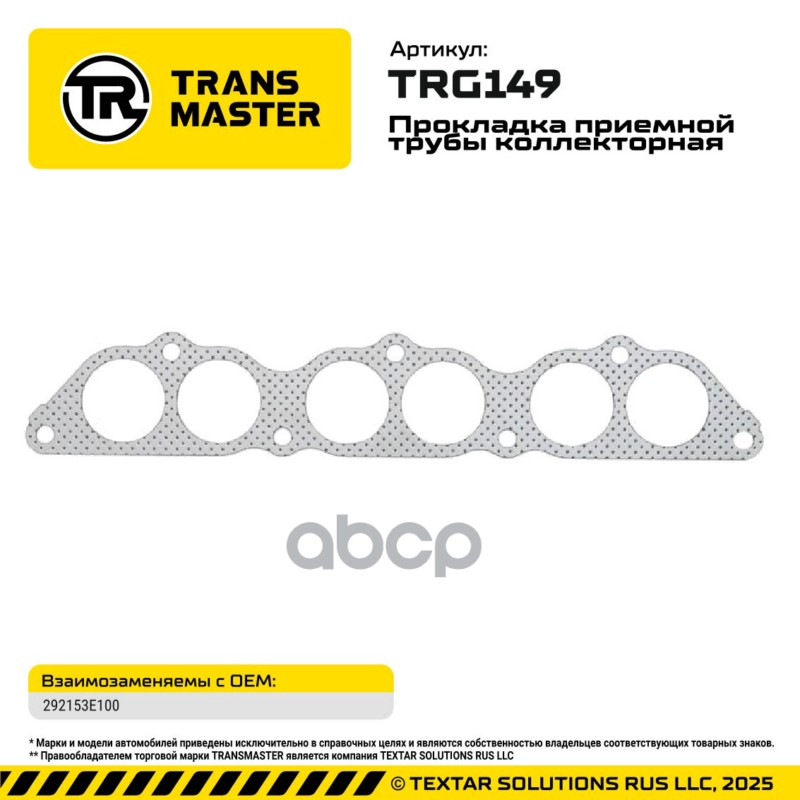 94970 Прокладка приемной трубы коллекторная Hyundai / KIA 292153E100 TRANSMASTER TRG149 TRANSMASTER арт. TRG149