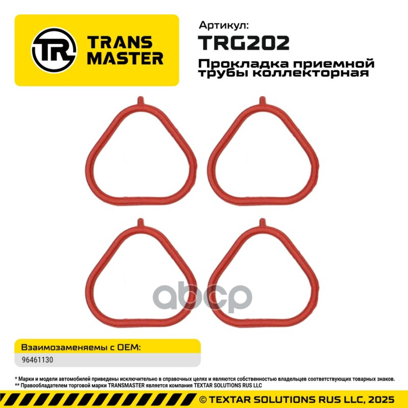 95023 Прокладка приемной трубы коллекторная GM/DAEWOO резина 96461130 4 шт. TRANSMASTER TRG202 TRANSMASTER арт. TRG202