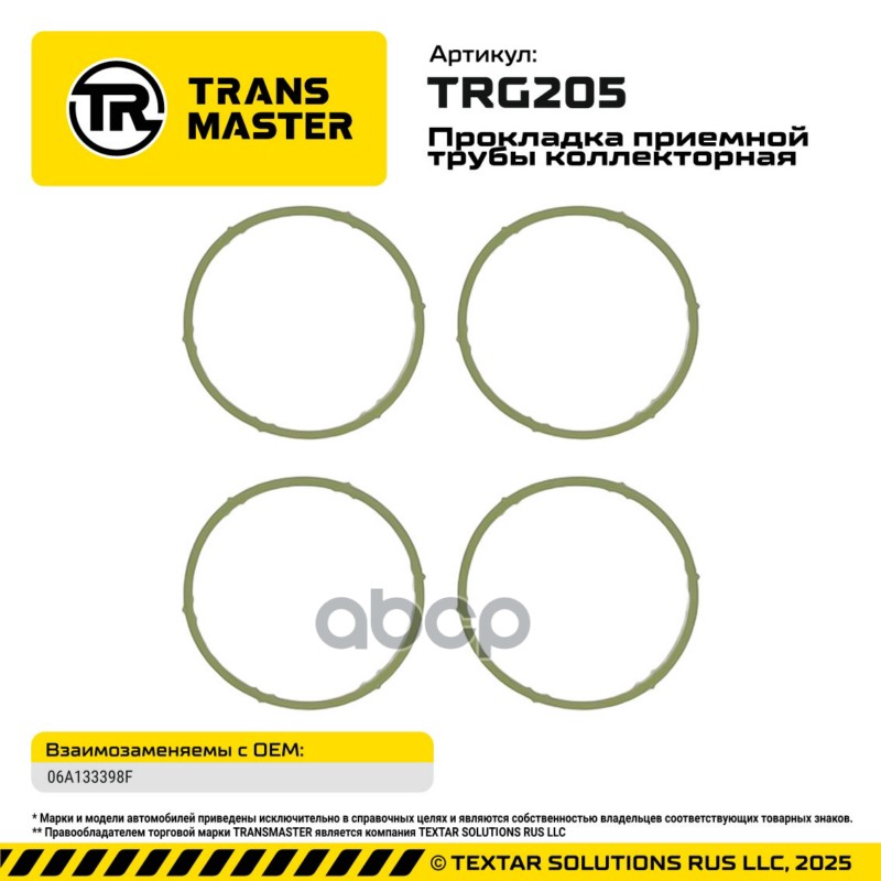 95026 Прокладка приемной трубы коллекторная для Audi/Skoda/VW 06A133398F 4 шт. TRANSMASTER TRG205 TRANSMASTER арт. TRG205