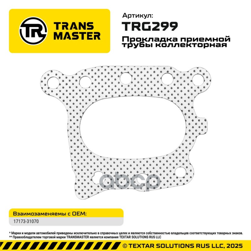 TRANSMASTER Прокладка приемной трубы коллекторная TOYOTA TLC/FORTUNER/HIACE 17173-31070 TRANSMASTER TRANSMASTER арт. trg299