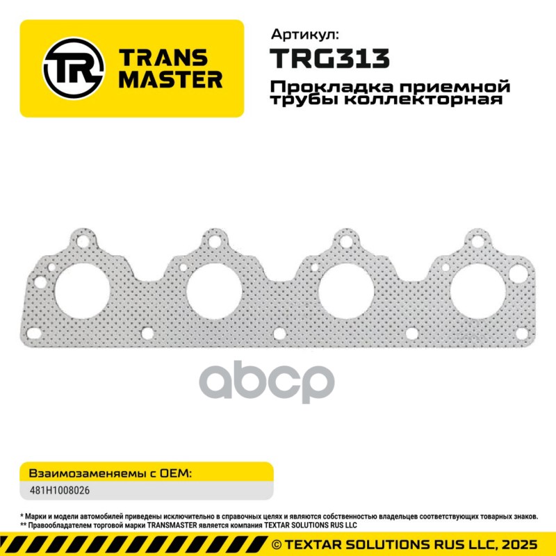95134 Прокладка приемной трубы коллекторная для а/м Chery 481H1008026 TRANSMASTER TRG313 TRANSMASTER арт. TRG313