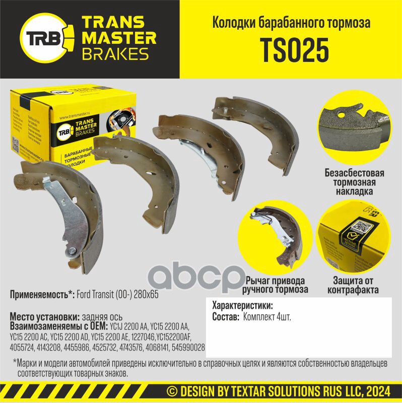 Колодки Барабанного Тормоза/91207 TRANSMASTER арт. TS025