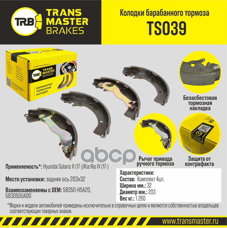 Transmaster Колодки барабанного тормоза  задняя ось Hyundai Solaris II (17-)/Kia Rio IV (17-) 203x32 TRANSMASTER арт. ts039