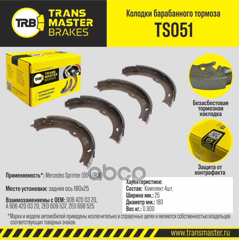Колодки барабанного тормоза, задняя ось для а/м Mercedes Sprinter (06-) (906) 180х25 TRANSMASTER BRA TRANSMASTER арт. TS051