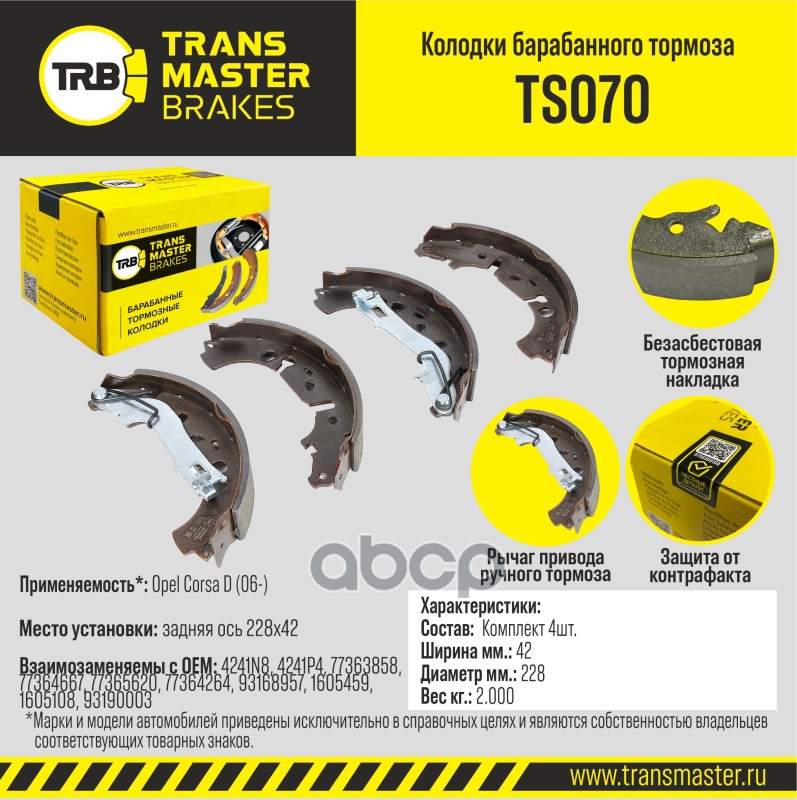 Transmaster Колодки барабанного тормоза  задняя ось Opel Corsa D (06-) 228x42 TS070 (4241N8) TRANSMASTER арт. ts070