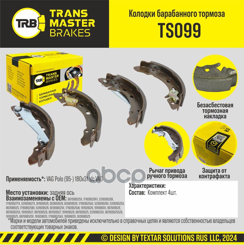 Transmaster Колодки барабанного тормоза  задняя ось VAG Polo (95-) 180x31 т/с VAG TRANSMASTER арт. ts099