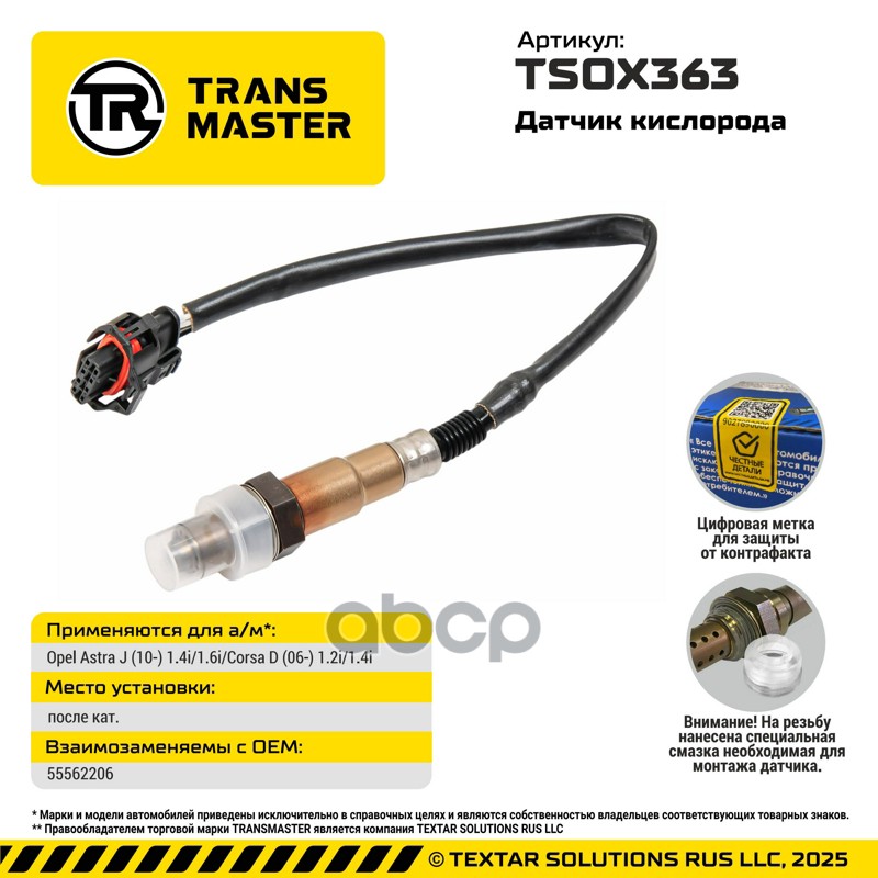 TRANSMASTER UNIVERSAL Датчик кислорода TRANSMASTER арт. tsox363