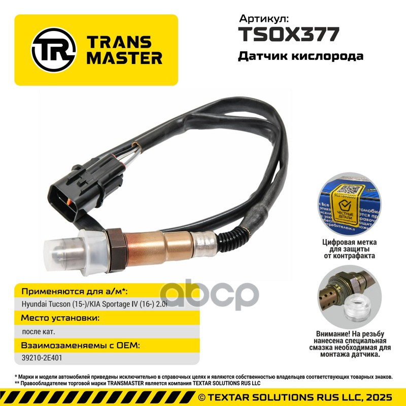 TRANSMASTER UNIVERSAL Датчик кислорода TRANSMASTER арт. tsox377