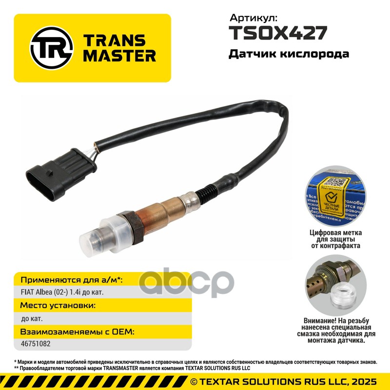 TRANSMASTER UNIVERSAL Датчик кислорода TRANSMASTER арт. tsox427