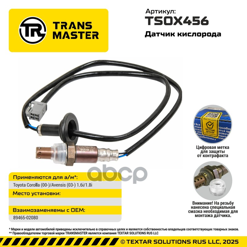 TRANSMASTER UNIVERSAL Датчик кислорода TRANSMASTER арт. tsox456