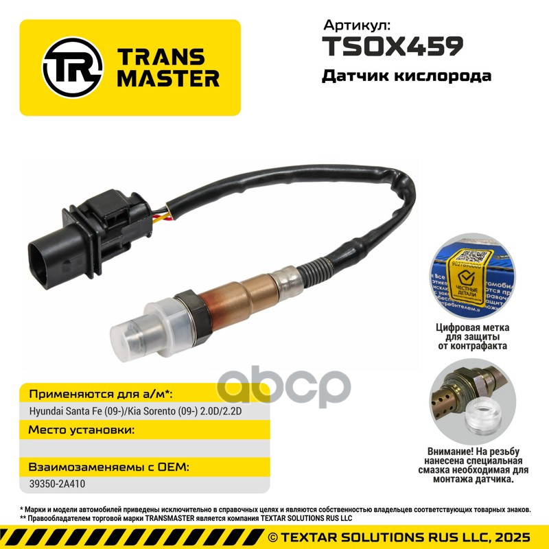 TRANSMASTER UNIVERSAL Датчик кислорода TRANSMASTER арт. tsox459