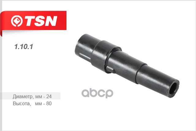 Наконечник свечной ГАЗ 53 52 66 ВОЛГА ГАЗ 53 52 66 ВОЛГА TSN 1.10.1 TSN арт. 1.10.1