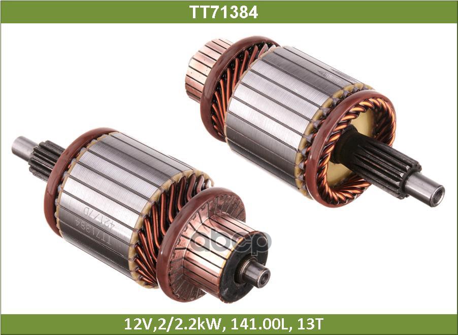 Ротор Стартера Tesla Technics арт. TT71384