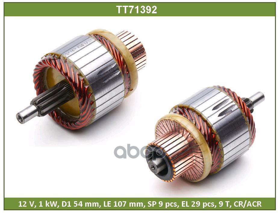 Ротор Стартера Tesla Technics арт. TT71392