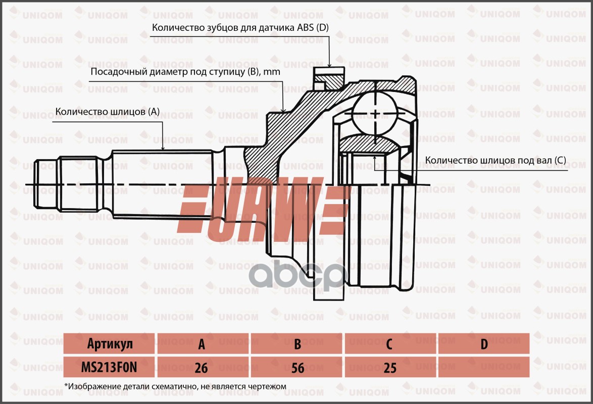 ШРУС ПРИВОДА URW MS213F0N URW арт. MS213F0N